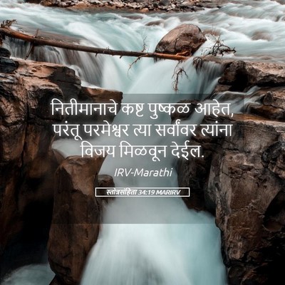Picture 05 - स्तोत्रसंहिता 34:19 MARIRV - नितीमानाचे कष्ट - Bible Verse Picture