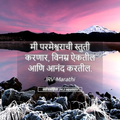 Picture 05 - स्तोत्रसंहिता 34:2 MARIRV - मी परमेश्वराची - Bible Verse Picture