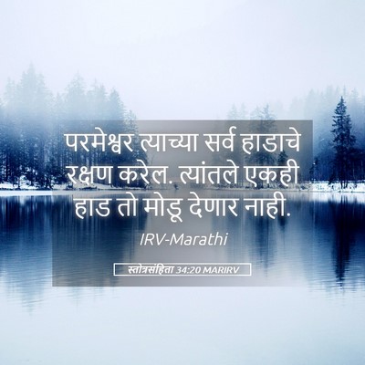 Picture 05 - स्तोत्रसंहिता 34:20 MARIRV - परमेश्वर त्याच्या - Bible Verse Picture