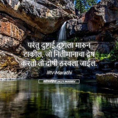Picture 05 - स्तोत्रसंहिता 34:21 MARIRV - परंतु दुष्टाई - Bible Verse Picture