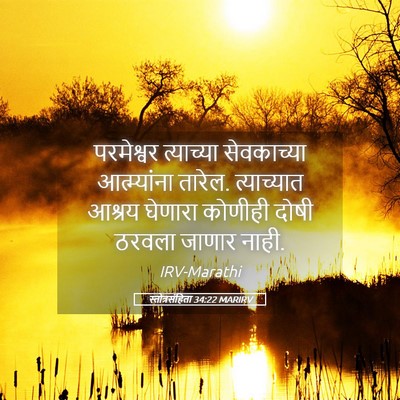 Picture 05 - स्तोत्रसंहिता 34:22 MARIRV - परमेश्वर त्याच्या - Bible Verse Picture