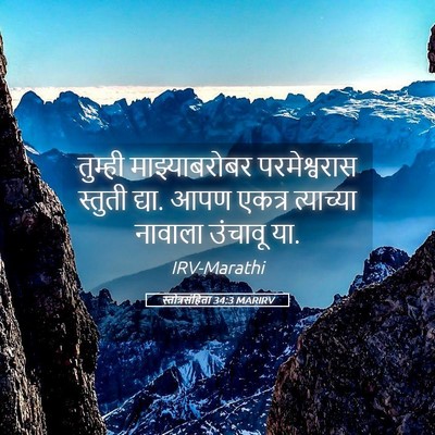 Picture 05 - स्तोत्रसंहिता 34:3 MARIRV - तुम्ही - Bible Verse Picture