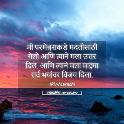 Picture 05 - स्तोत्रसंहिता 34:4 MARIRV - मी परमेश्वराकडे - Bible Verse Picture