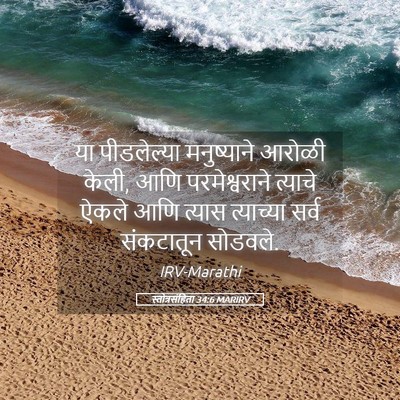 Picture 05 - स्तोत्रसंहिता 34:6 MARIRV - या पीडलेल्या - Bible Verse Picture