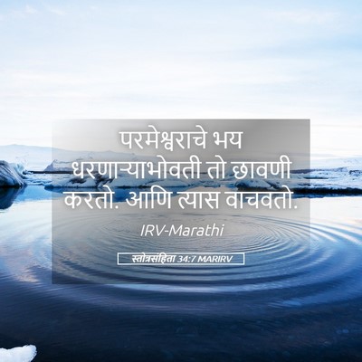 Picture 05 - स्तोत्रसंहिता 34:7 MARIRV - परमेश्वराचे भय - Bible Verse Picture