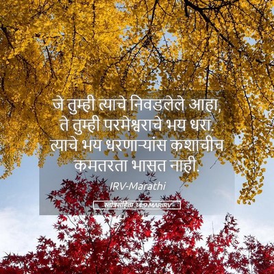 Picture 05 - स्तोत्रसंहिता 34:9 MARIRV - जे तुम्ही त्याचे - Bible Verse Picture