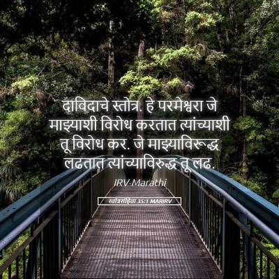 Picture 05 - स्तोत्रसंहिता 35:1 MARIRV - दाविदाचे स्तोत्र. - Bible Verse Picture