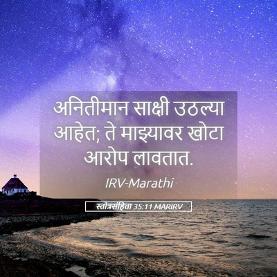 Picture 05 - स्तोत्रसंहिता 35:11 MARIRV - अनितीमान साक्षी - Bible Verse Picture