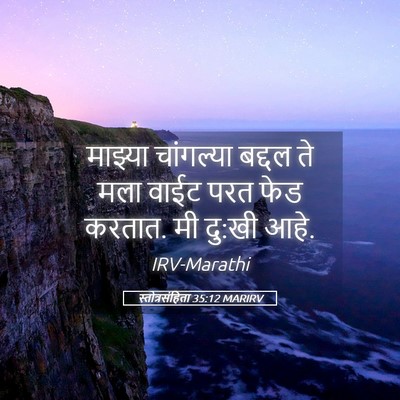 Picture 05 - स्तोत्रसंहिता 35:12 MARIRV - माझ्या चांगल्या - Bible Verse Picture