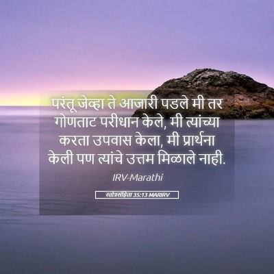 Picture 05 - स्तोत्रसंहिता 35:13 MARIRV - परंतू जेव्हा ते - Bible Verse Picture