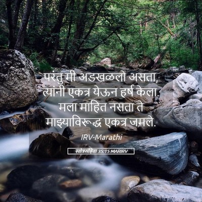 Picture 05 - स्तोत्रसंहिता 35:15 MARIRV - परंतु मी अडखळलो - Bible Verse Picture
