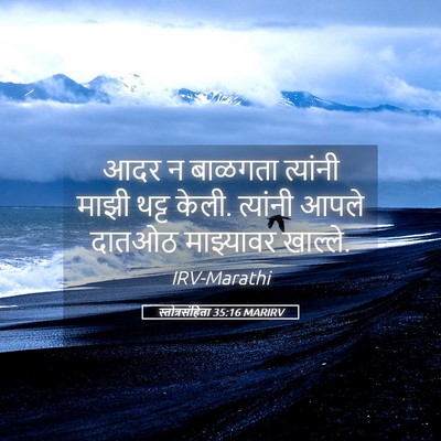 Picture 05 - स्तोत्रसंहिता 35:16 MARIRV - आदर न बाळगता - Bible Verse Picture