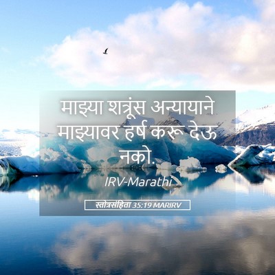 Picture 05 - स्तोत्रसंहिता 35:19 MARIRV - माझ्या शत्रूंस - Bible Verse Picture