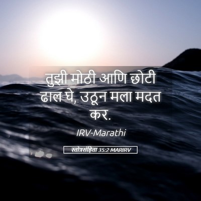 Picture 05 - स्तोत्रसंहिता 35:2 MARIRV - तुझी मोठी आणि छोटी - Bible Verse Picture