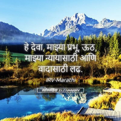 Picture 05 - स्तोत्रसंहिता 35:23 MARIRV - हे देवा, माझ्या - Bible Verse Picture