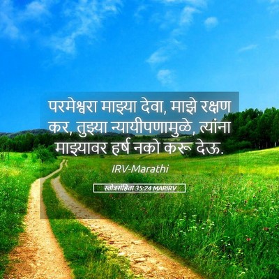 Picture 05 - स्तोत्रसंहिता 35:24 MARIRV - परमेश्वरा माझ्या - Bible Verse Picture