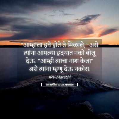 Picture 05 - स्तोत्रसंहिता 35:25 MARIRV - “आम्हांला हवे - Bible Verse Picture