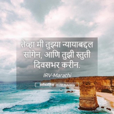 Picture 05 - स्तोत्रसंहिता 35:28 MARIRV - तेव्हा मी तुझ्या - Bible Verse Picture