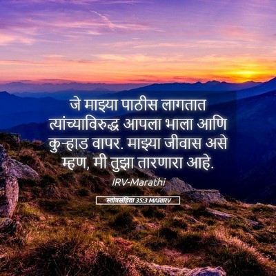 Picture 05 - स्तोत्रसंहिता 35:3 MARIRV - जे माझ्या पाठीस - Bible Verse Picture