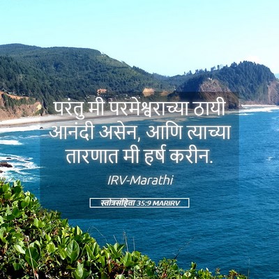 Picture 05 - स्तोत्रसंहिता 35:9 MARIRV - परंतु मी - Bible Verse Picture