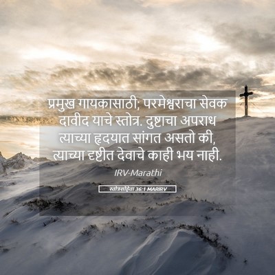 Picture 05 - स्तोत्रसंहिता 36:1 MARIRV - प्रमुख गायकासाठी; - Bible Verse Picture
