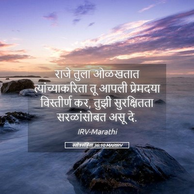 Picture 05 - स्तोत्रसंहिता 36:10 MARIRV - राजे तुला ओळखतात - Bible Verse Picture