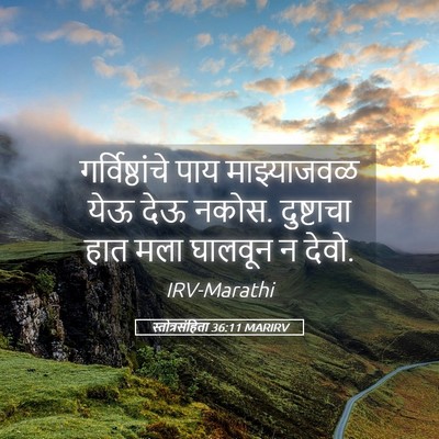 Picture 05 - स्तोत्रसंहिता 36:11 MARIRV - गर्विष्ठांचे पाय - Bible Verse Picture