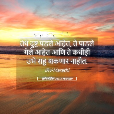 Picture 05 - स्तोत्रसंहिता 36:12 MARIRV - तेथे दुष्ट पडले - Bible Verse Picture