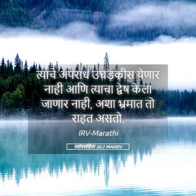 Picture 05 - स्तोत्रसंहिता 36:2 MARIRV - त्याचे अपराध - Bible Verse Picture