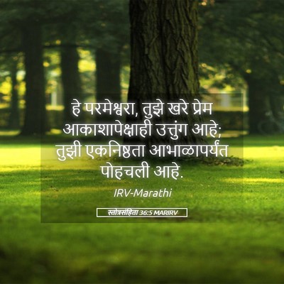 Picture 05 - स्तोत्रसंहिता 36:5 MARIRV - हे परमेश्वरा, तुझे - Bible Verse Picture