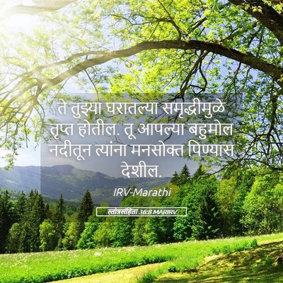 Picture 05 - स्तोत्रसंहिता 36:8 MARIRV - ते तुझ्या - Bible Verse Picture
