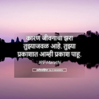 Picture 05 - स्तोत्रसंहिता 36:9 MARIRV - कारण जीवनाचा झरा - Bible Verse Picture