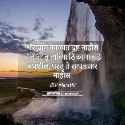 Picture 05 - स्तोत्रसंहिता 37:10 MARIRV - थोड्याच काळात - Bible Verse Picture
