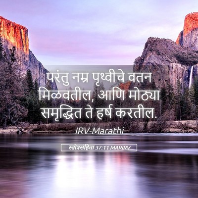Picture 05 - स्तोत्रसंहिता 37:11 MARIRV - परंतु नम्र - Bible Verse Picture