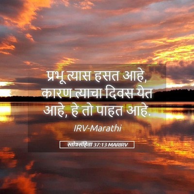 Picture 05 - स्तोत्रसंहिता 37:13 MARIRV - प्रभू त्यास हसत - Bible Verse Picture