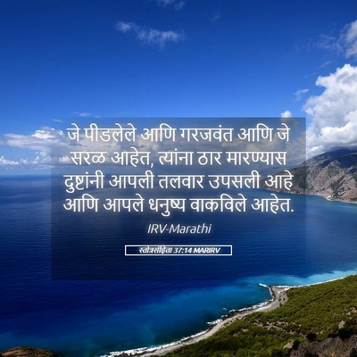 Picture 05 - स्तोत्रसंहिता 37:14 MARIRV - जे पीडलेले आणि - Bible Verse Picture