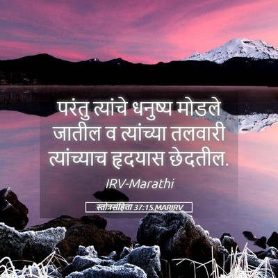 Picture 05 - स्तोत्रसंहिता 37:15 MARIRV - परंतु त्यांचे - Bible Verse Picture