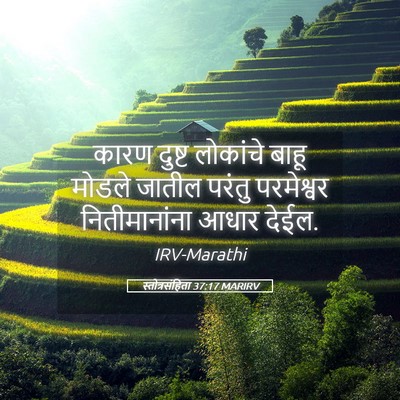 Picture 05 - स्तोत्रसंहिता 37:17 MARIRV - कारण दुष्ट - Bible Verse Picture