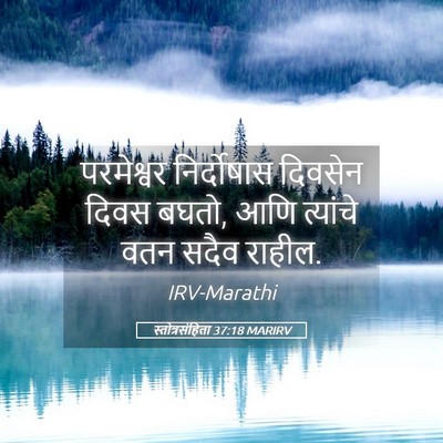 Picture 05 - स्तोत्रसंहिता 37:18 MARIRV - परमेश्वर - Bible Verse Picture