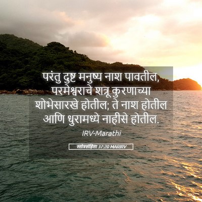 Picture 05 - स्तोत्रसंहिता 37:20 MARIRV - परंतु दुष्ट - Bible Verse Picture