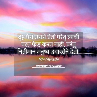 Picture 05 - स्तोत्रसंहिता 37:21 MARIRV - दुष्ट पैसे उसने - Bible Verse Picture