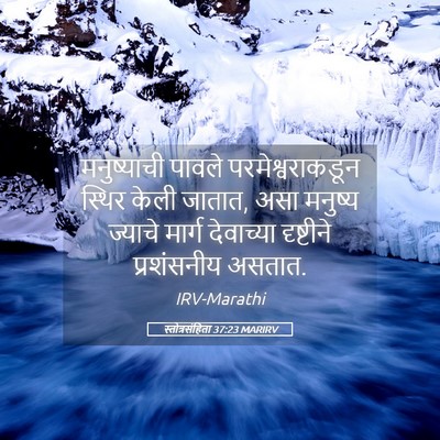Picture 05 - स्तोत्रसंहिता 37:23 MARIRV - मनुष्याची पावले - Bible Verse Picture