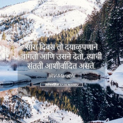 Picture 05 - स्तोत्रसंहिता 37:26 MARIRV - सारा दिवस तो - Bible Verse Picture