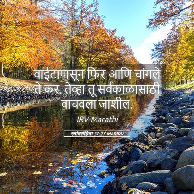 Picture 05 - स्तोत्रसंहिता 37:27 MARIRV - वाईटापासून फिर - Bible Verse Picture