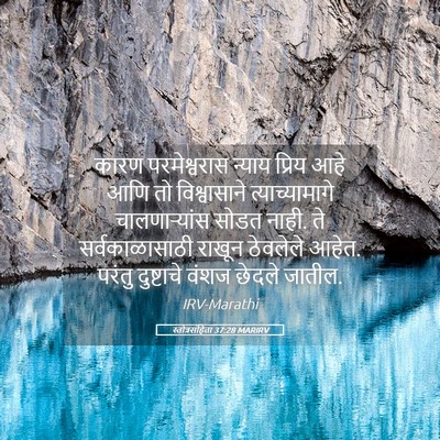 Picture 05 - स्तोत्रसंहिता 37:28 MARIRV - कारण परमेश्वरास - Bible Verse Picture