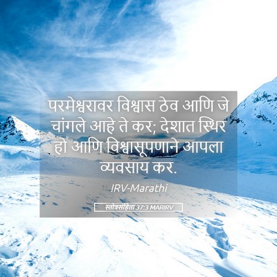 Picture 05 - स्तोत्रसंहिता 37:3 MARIRV - परमेश्वरावर - Bible Verse Picture