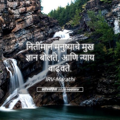 Picture 05 - स्तोत्रसंहिता 37:30 MARIRV - नितीमान मनुष्याचे - Bible Verse Picture