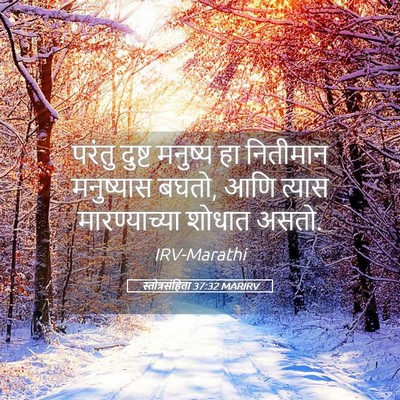 Picture 05 - स्तोत्रसंहिता 37:32 MARIRV - परंतु दुष्ट - Bible Verse Picture