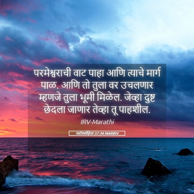Picture 05 - स्तोत्रसंहिता 37:34 MARIRV - परमेश्वराची वाट - Bible Verse Picture