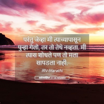 Picture 05 - स्तोत्रसंहिता 37:36 MARIRV - परंतु जेव्हा मी - Bible Verse Picture